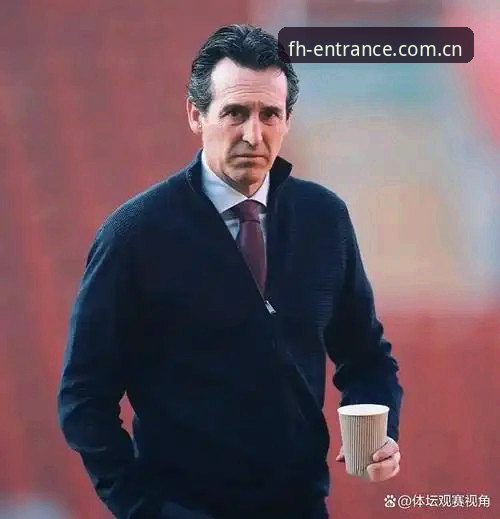 资深足球分析师深度复盘：埃梅里欧联封王之路与观赛体验分享